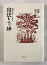 自決と玉砕 : 戦争下の日本人