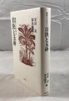 自決と玉砕 : 戦争下の日本人