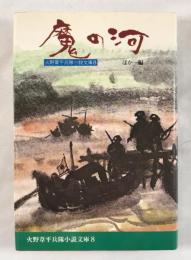 火野葦平兵隊小説文庫 第8巻 魔の河 火野葦平