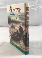 火野葦平兵隊小説文庫 第8巻 魔の河 火野葦平