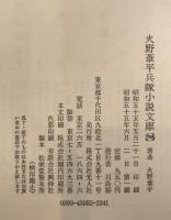 火野葦平兵隊小説文庫 第8巻 魔の河 火野葦平