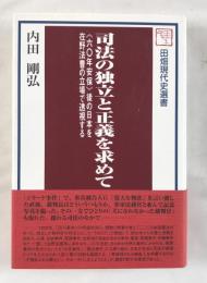 司法の独立と正義を求めて半世紀 : 《六〇年安保》後の日本を在野法曹の立場で透視する