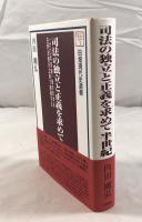司法の独立と正義を求めて半世紀 : 《六〇年安保》後の日本を在野法曹の立場で透視する