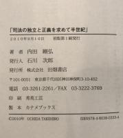 司法の独立と正義を求めて半世紀 : 《六〇年安保》後の日本を在野法曹の立場で透視する