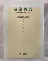 陪審制度 : その可能性を考える