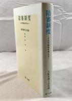 陪審制度 : その可能性を考える