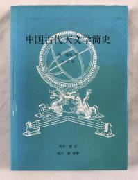 中国古代天文学簡史 : 日訳版