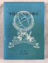 中国古代天文学簡史 : 日訳版