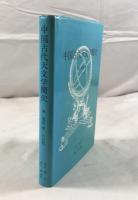 中国古代天文学簡史 : 日訳版