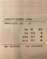 中国古代天文学簡史 : 日訳版