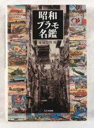 昭和プラモ名鑑