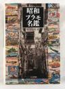 昭和プラモ名鑑
