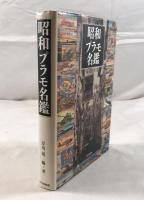 昭和プラモ名鑑