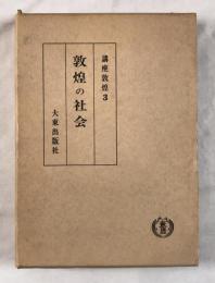 敦煌の社会　講座敦煌 3