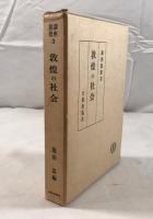 敦煌の社会　講座敦煌 3