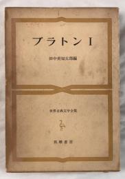世界古典文学全集 第14巻 プラトン 1 プラトン; 田中 美知太郎