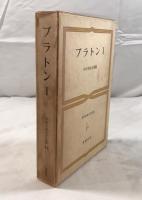 世界古典文学全集 第14巻 プラトン 1 プラトン; 田中 美知太郎