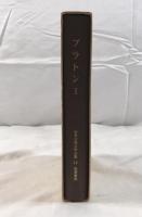 世界古典文学全集 第14巻 プラトン 1 プラトン; 田中 美知太郎