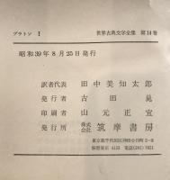 世界古典文学全集 第14巻 プラトン 1 プラトン; 田中 美知太郎