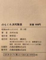 のらくろ決死隊長