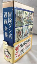 冒険ダン吉漫画全集 全１巻