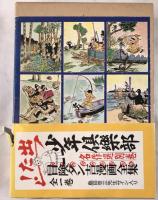 冒険ダン吉漫画全集 全１巻