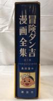 冒険ダン吉漫画全集 全１巻