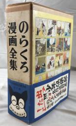 のらくろ漫画全集 全一巻
