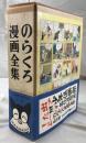 のらくろ漫画全集 全一巻
