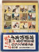 のらくろ漫画全集 全一巻
