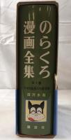のらくろ漫画全集 全一巻
