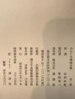 のらくろ漫画全集 全一巻
