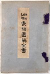 家相図解全書 : 神秘口伝