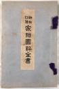 家相図解全書 : 神秘口伝