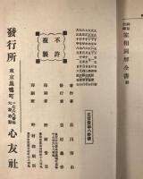 家相図解全書 : 神秘口伝