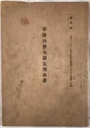 軍隊内務令制定理由書