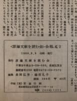 原爆文献を読む会会報