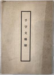 千字文略解