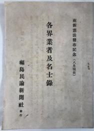 各界業者及び名士録：祝新憲法発布記念（8月現在）