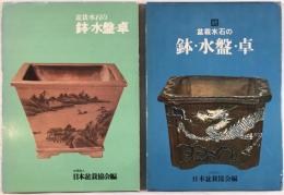 盆栽水石の鉢・水盤・卓　2冊揃え