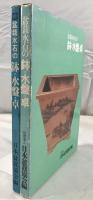 盆栽水石の鉢・水盤・卓　2冊揃え