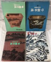 盆栽水石の鉢・水盤・卓　2冊揃え