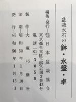 盆栽水石の鉢・水盤・卓　2冊揃え