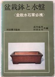 盆栽鉢と水盤 　盆栽水石家必携