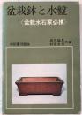 盆栽鉢と水盤 　盆栽水石家必携