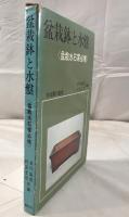 盆栽鉢と水盤 　盆栽水石家必携