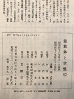 盆栽鉢と水盤 　盆栽水石家必携