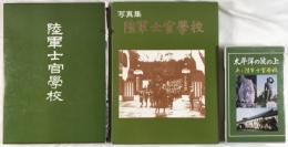 陸軍士官学校、写真集陸軍士官学校、太平洋の波の上：あゝ陸軍士官学校VHSビデオ 2冊+１メディアセット