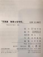 陸軍士官学校、写真集陸軍士官学校、太平洋の波の上：あゝ陸軍士官学校VHSビデオ 2冊+１メディアセット