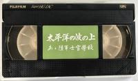 陸軍士官学校、写真集陸軍士官学校、太平洋の波の上：あゝ陸軍士官学校VHSビデオ 2冊+１メディアセット
